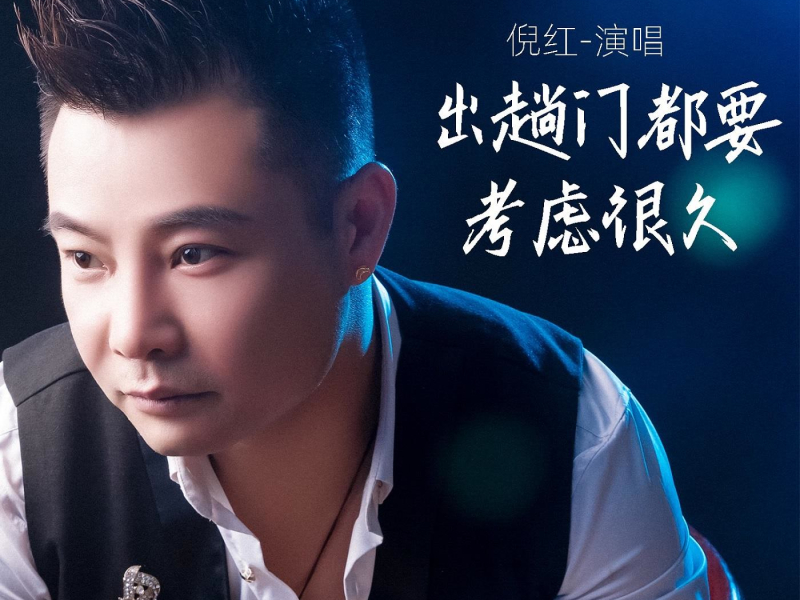 出趟门都要考虑很久 (EP)