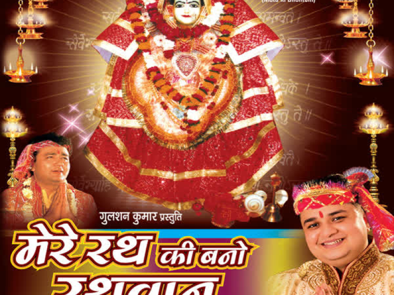 Mere Rath Ke Bano Rathwan