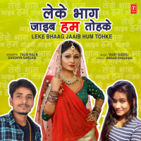 Leke Bhaag Jaaib Hum Tohke (Single)