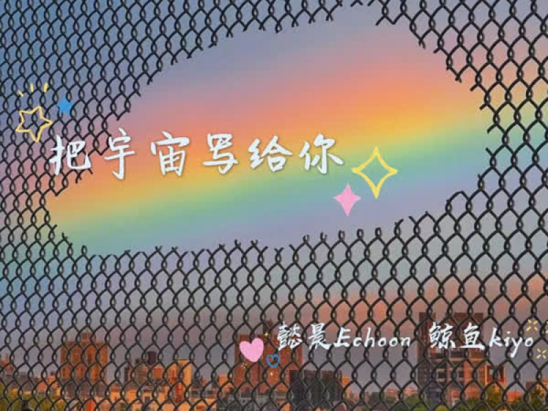 把宇宙写给你 (Single)