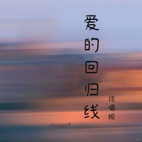 爱的回归线 (说唱版) (Single)