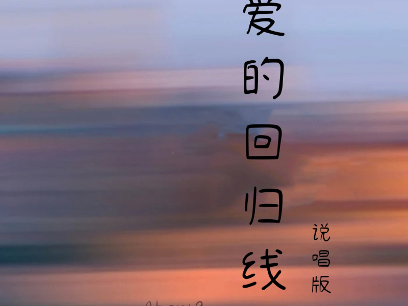 爱的回归线 (说唱版) (Single)
