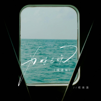 为时已晚 (国语版) (Single)