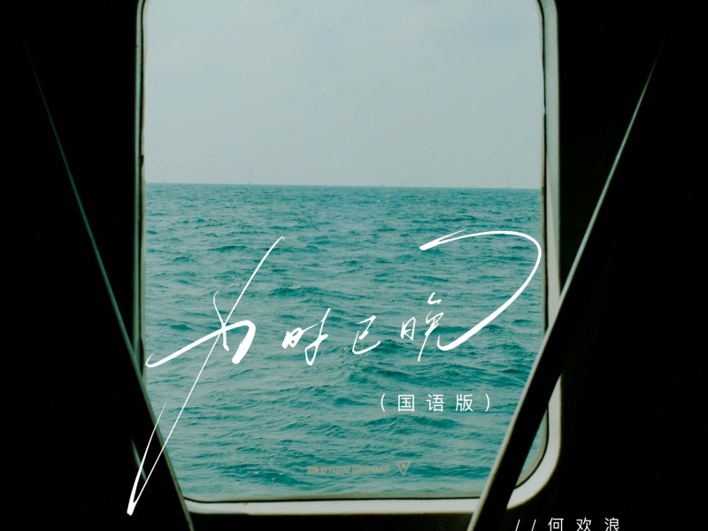 为时已晚 (国语版) (Single)