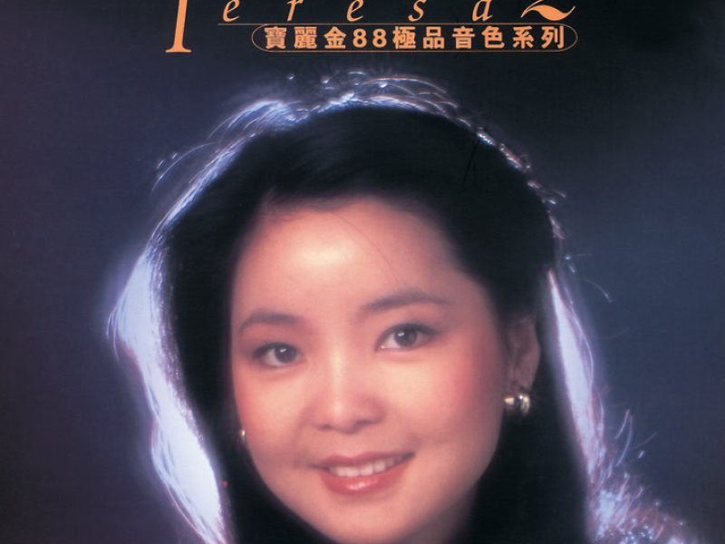 寶麗金88極品音色系列 - 鄧麗君 2