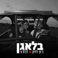 בלאגן (Single)
