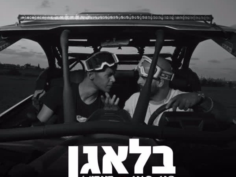בלאגן (Single)