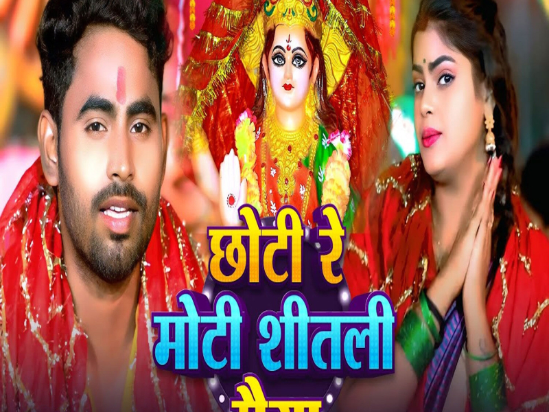 Choti Re Moti Shitali Maiya (Single)