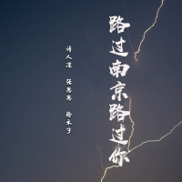 路过南京路过你 (Single)