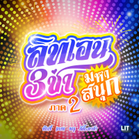 สามช่ามหาสนุก ภาค 2 (Single)