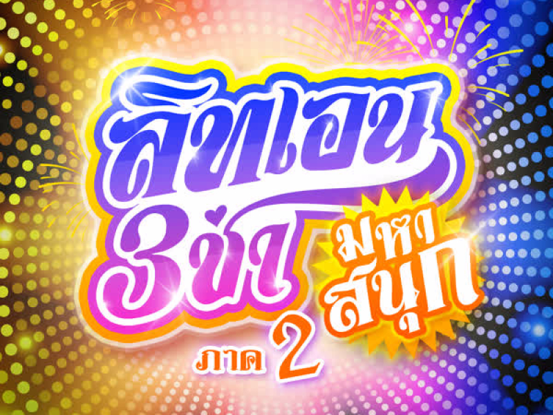 สามช่ามหาสนุก ภาค 2 (Single)