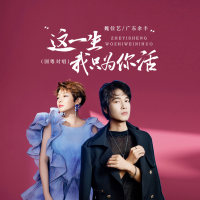 这一生我只为你活 (国粤对唱) (Single)
