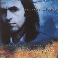 Tragoudia Gia Ti Fantasia