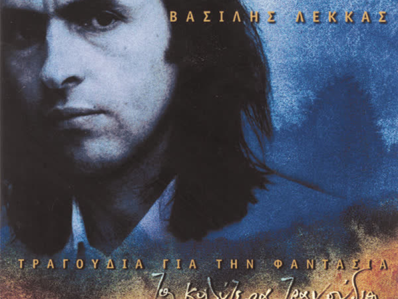 Tragoudia Gia Ti Fantasia