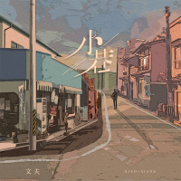 小巷 (Single)