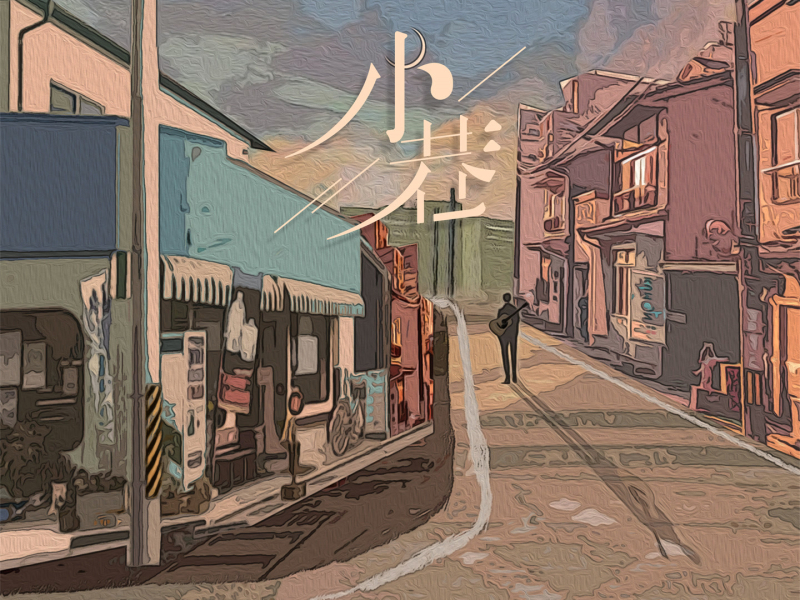 小巷 (Single)