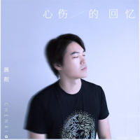 心伤的回忆 (Single)