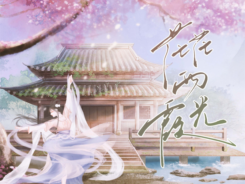 茫茫两霞光 (Single)