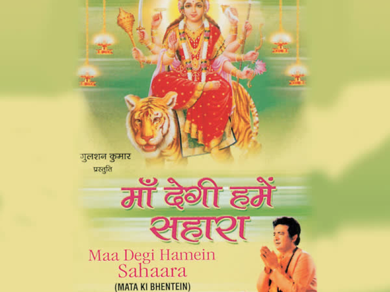 Maa Degi Hamein Sahara