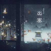 出塞 (Single)