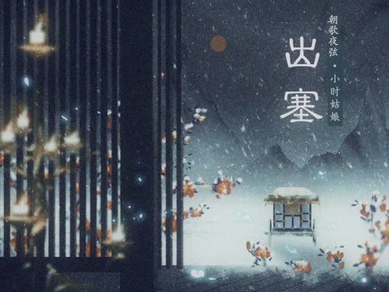 出塞 (Single)