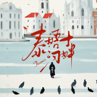 泰晤士河畔 (Single)