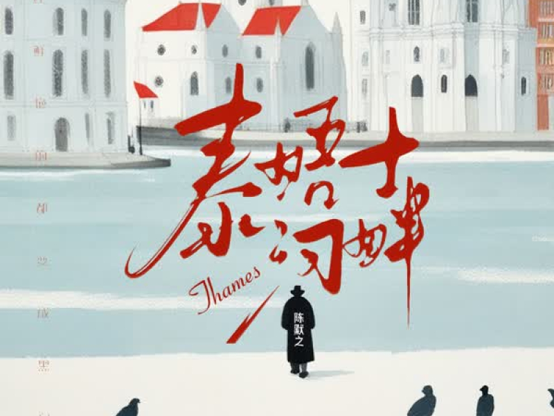 泰晤士河畔 (Single)