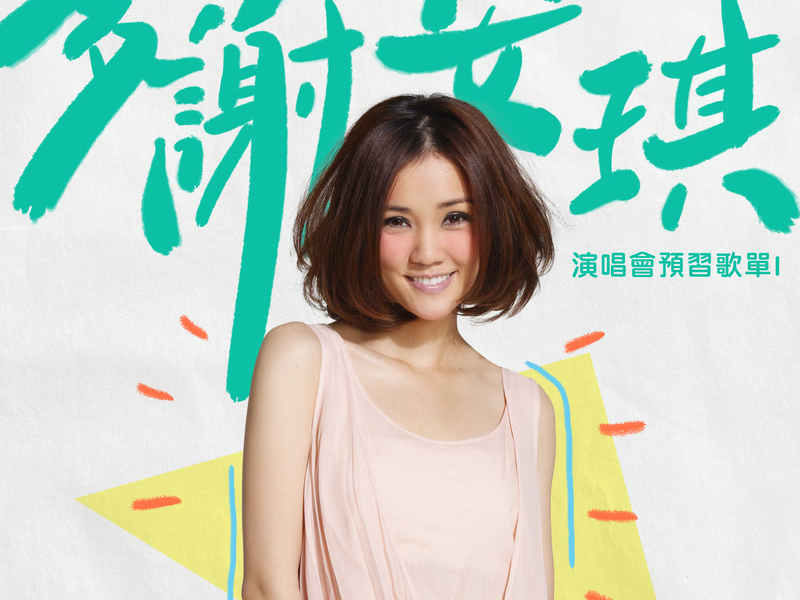 多謝安琪：演唱會預習歌單1