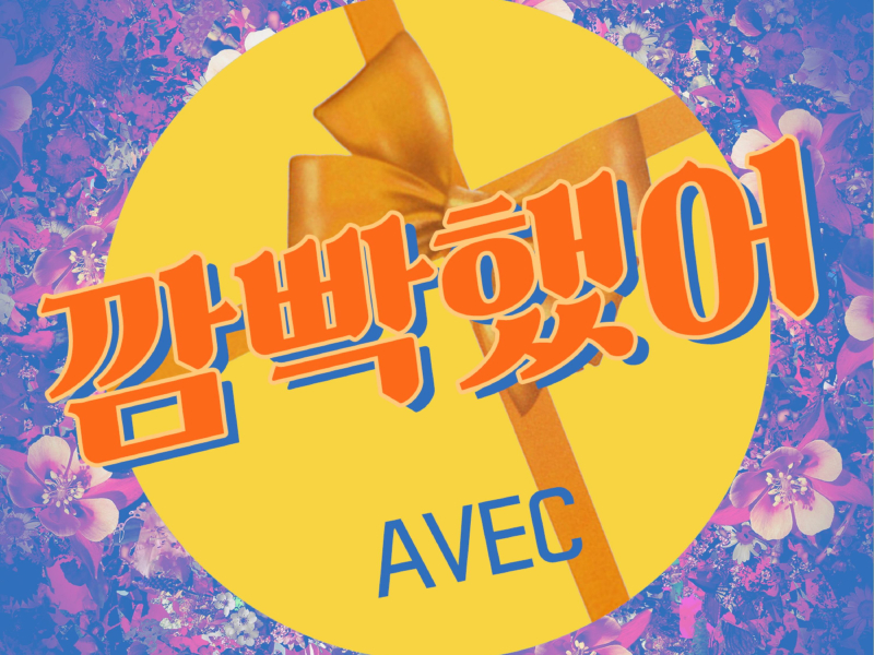 깜빡했어 (Single)