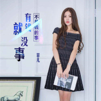 不是钱的事有钱就没事 (Single)