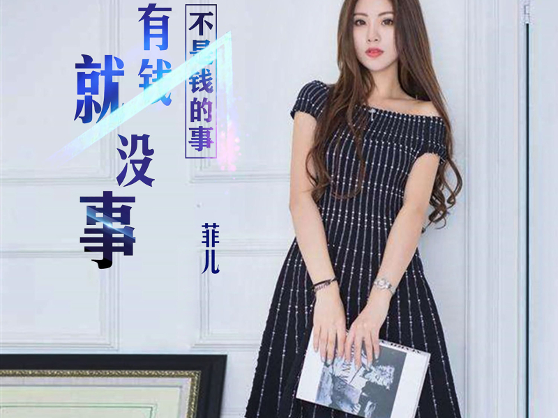 不是钱的事有钱就没事 (Single)