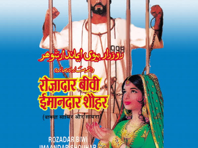 Rozadar Biwi Imaandar Shouhar