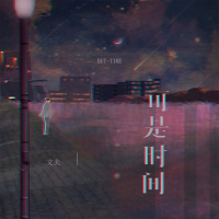 可是时间 (Single)