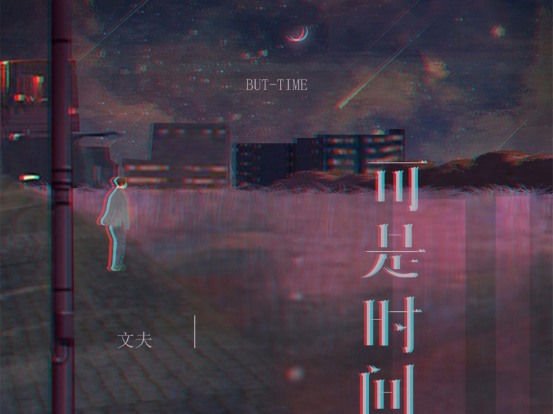 可是时间 (Single)