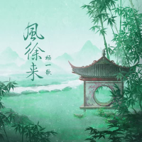 风徐来 (Single)