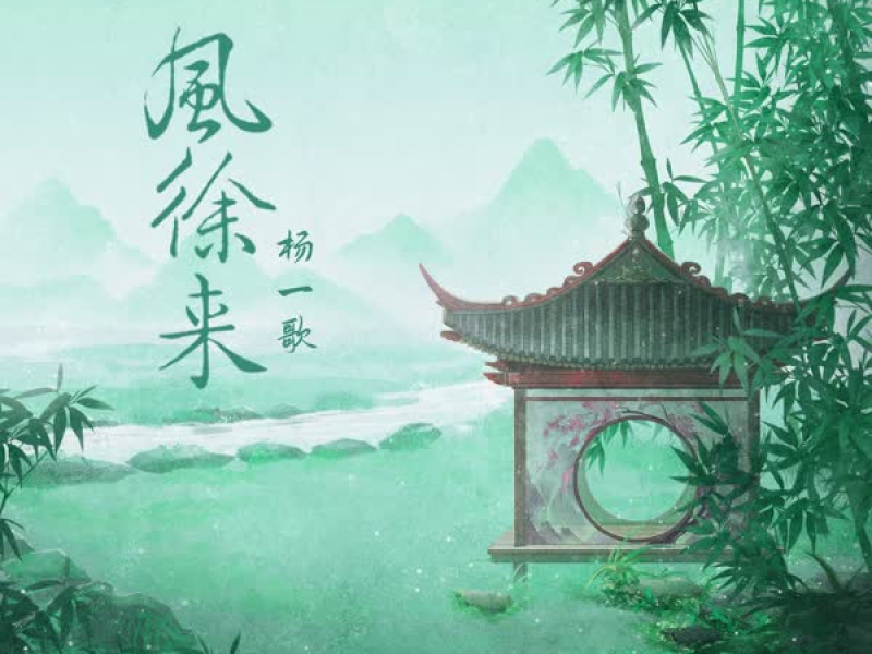 风徐来 (Single)