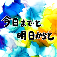 今日までと明日からと (Single)