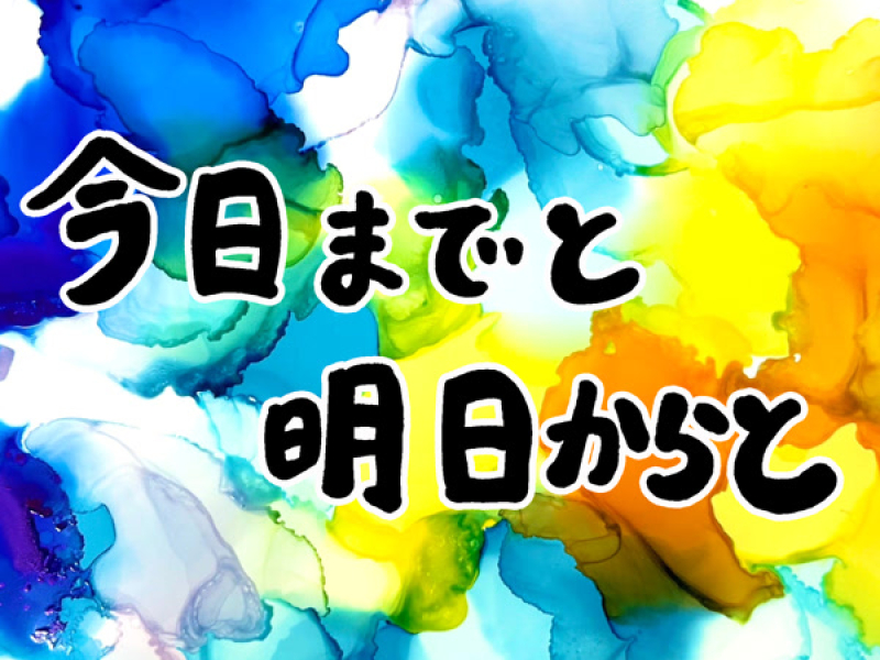 今日までと明日からと (Single)