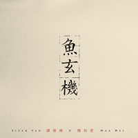 鱼玄机（feat.魏如萱） (Single)