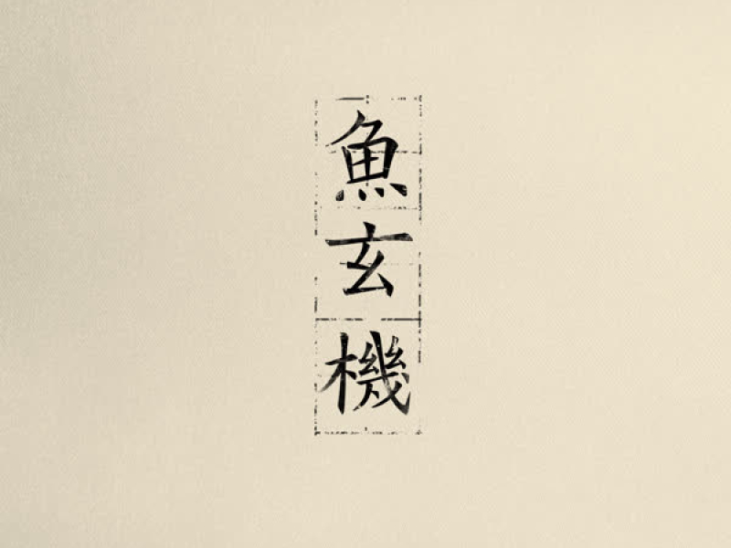 鱼玄机（feat.魏如萱） (Single)