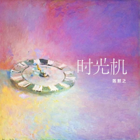 时光机 (Single)