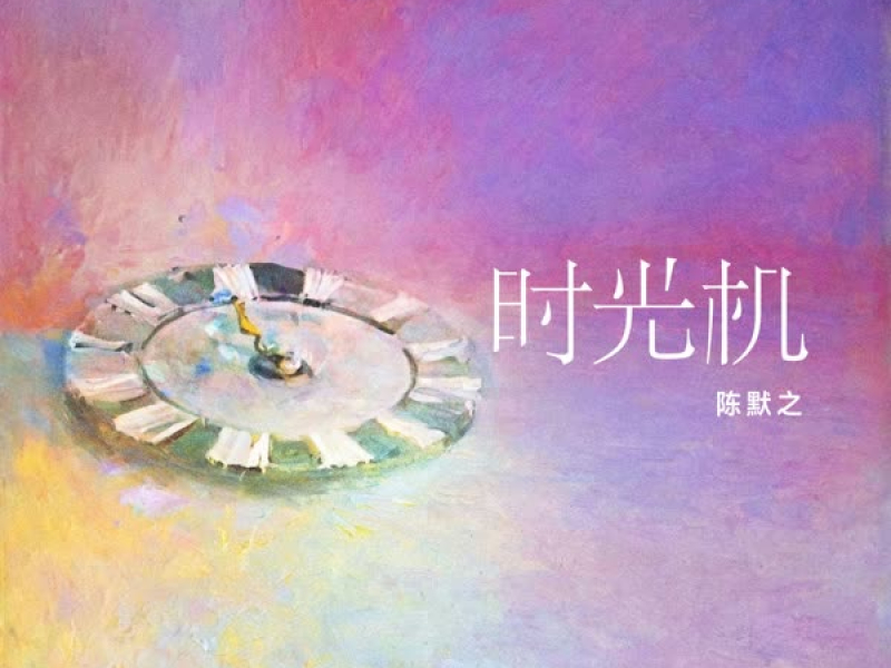 时光机 (Single)
