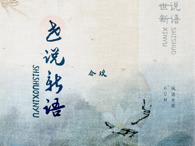 世说新语 (Single)