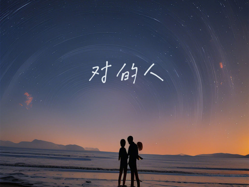 对的人 (Single)