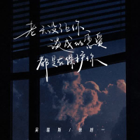 老天没让你谈成的恋爱都是在保护你 (Single)