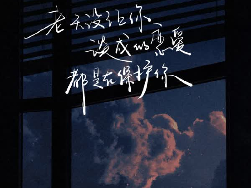 老天没让你谈成的恋爱都是在保护你 (Single)