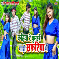 Kahiya Re Ghumaibe Gaadi Safariya Mein (Single)