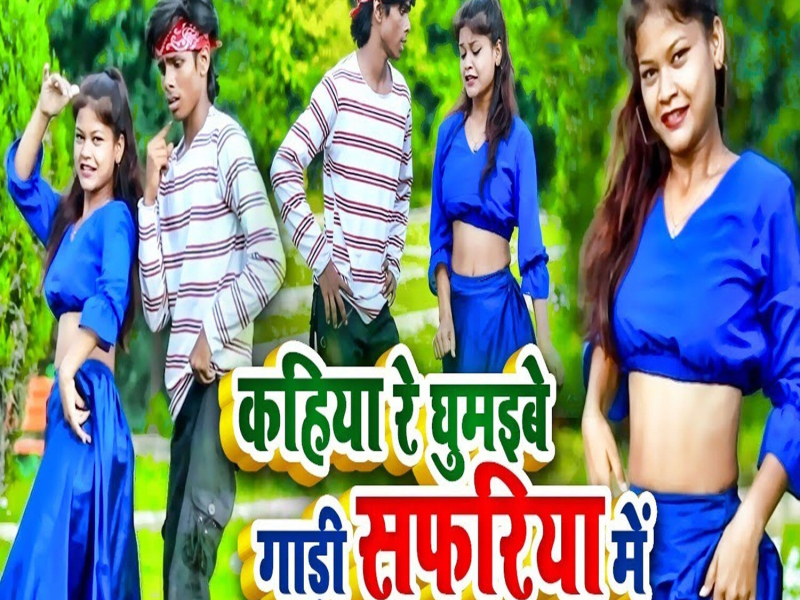 Kahiya Re Ghumaibe Gaadi Safariya Mein (Single)