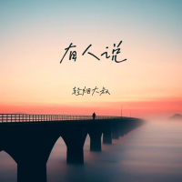 有人说 (Single)