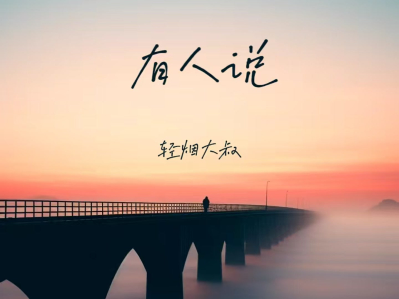 有人说 (Single)